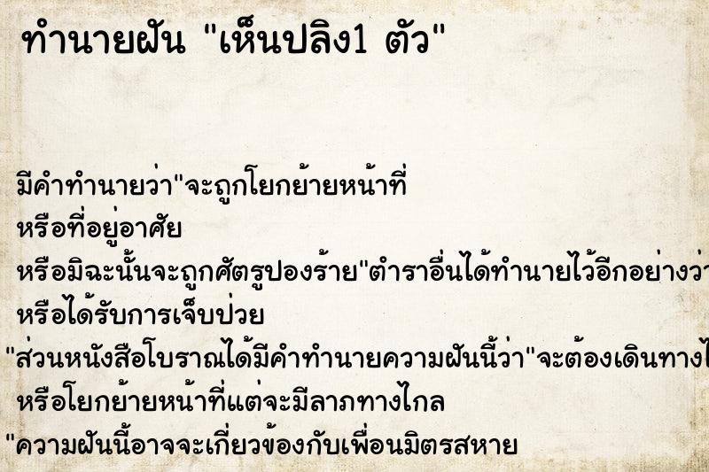 ทำนายฝัน เห็นปลิง1 ตัว